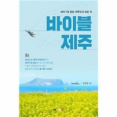 바이블 제주, 북랩, 강창형 저