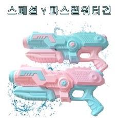 스페셜Y 파스텔파워물총 초등학생 어린이물총 멀리나가는물총 여름야외완구, 1개