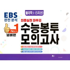 넘버원 EBS 완전분석 최종 실전 마무리 수능봉투모의고사: 물리학1 5회분(2026)(2027 수능대비), 넘버원 EBS 완전분석 최종 실전 마무리 수능봉투모.., 조안미디어 편집부(저), 조안미디어, 과학영역, 고등학생