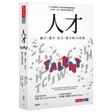 人才:識才 選才 求才 留才的10堂課 天下文化出版