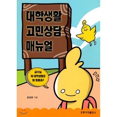 대학생활 고민상담 매뉴얼