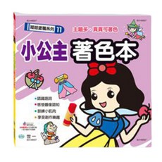 世一 娃娃塗鴉系列著色本 (恐龍/交通工具/妖怪/海洋動物/小公主/夢想家/跑車/機器人/工具車) 一本入, 世一文化, 動物