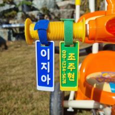 [라지사이즈] 퀵보드 네임텍 킥보드 자전거 네임택 캐리어 이름표