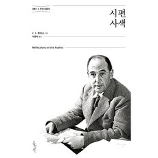 시편사색-정본 C. S. 루이스 클래식