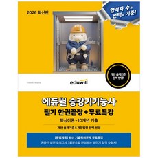 [책광장 모두] 2026 에듀윌 승강기기능사 필기 한권끝장＋무료특강 : 핵심이론 10개년 기출