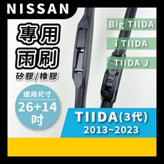 矽膠雨刷 適用於NISSAN TIIDA 3代 2013-23年 26/14吋 三節式雨刷 軟骨式雨刷 好安裝 好安靜 好清晰, NISSAN TIIDA 3代 2013~2023年