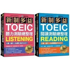 新制多益TOEIC聽力／閱讀測驗總整理：雙書裝含MP3光碟，附音檔QR碼