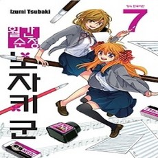 [개똥이네][중고-상] 월간순정 노자키 군 7