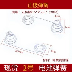 無品牌 電池彈簧 7號 5號 電視 空調 遙控器接觸彈簧, 正負0.5*7*28.7 20個 鎳, 1個