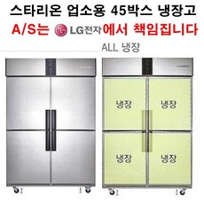 [셰프앤쿡] 스타리온 업소용냉장고 45박스 올냉장 LG전자 3년 책임 AS, 내부스텐(SR-S45EI)