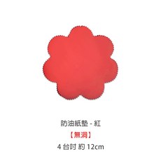 台灣製花邊紙墊 防油蛋糕墊紙, 1個, 4台吋約12cm(無洞，紅色)