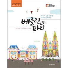 柏林與巴黎：與歷史人物一起走遍世界!, 元允熙,鄭仁謨,趙觀衍,張世龍,申智恩,郭東俊,孔允敬 共著, 釜山大學出版部