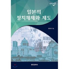 일본의 정치체제와 제도, 한의석(저), 명인문화사