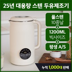 5세대 풀스텐 두유제조기 자동세척 대용량 저소음 두유메이커 국내인증 크림 1.2L