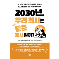 2030년 우리 회사는 좋은 회사일까? - AI DEIB 저출산·고령화 시대에 살아가는 MZ 회사원들을 위한 조직문화 지식백서, 지식과감성