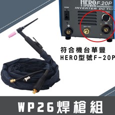 氬焊槍組 氬焊槍含線 TIG氬焊槍機配件 WP26氬焊槍頭 WP18氬焊槍頭 WP17氬焊槍頭 氬焊 焊接槍組 氬焊槍, 1個, 4米焊槍wp26(機台華豐F20P), WP26