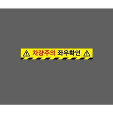 차량주의 좌우확인 10126464414 50075 스티커, 1개, 주문제작
