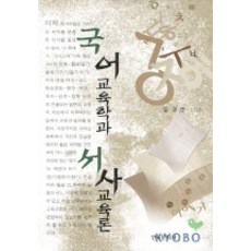 Hankookmunhwasa 國語教育學系敘事教育論, 林景順 著