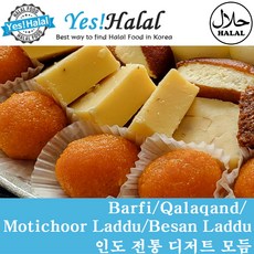 인도과자 할랄 디저트 Halal Food Halal Dessert Indian Sweets Halal Sweets 인도전통과자 인도간식 인도 음식 할랄식품, 1개, 350g