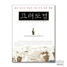 [제이북스] 고려 도경 - 중국 송나라 사신의 눈에 비친 고려, 황소자리