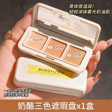 MINSHZEE 茗希芝 三色遮瑕盤 霧光奶油肌質地, 1個, 茗希芝 奶酪三色遮瑕盤【單盒】