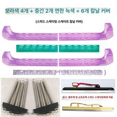 쇼트트랙날집 스케이트화날집 피겨화 하드커버 샤이닝 같은, 1개, 스피드 4칸 미들 레이크그린 2칸 6칸