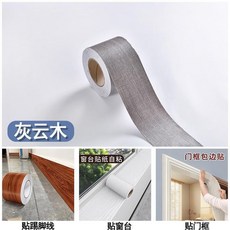 木紋腰線踢腳線貼紙 PVC 自粘防水門框窗臺翻新, 灰雲木 可貼窗臺 門框 踢腳線 腰線 ,5釐米寬*10米長 送工具