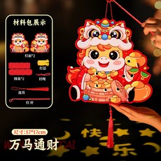 嗨購 春節燈籠手提兒童手工diy材料包 創意卡通燈籠馬年發光投影燈籠, 萬馬通財, 1個