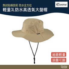 ADISI 輕量3L防水高透氣大盤帽 AH21033 麥田棕 【野外營】遮陽帽 防水帽 登山帽 露營, L