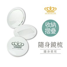 魔娜歌 摩洛哥堅果油 極緻順髮款 100ml 免沖洗護髮 護髮油 染燙護色 深層修護, 1個, 隨身折疊鏡梳