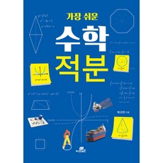 가장 쉬운 수학 적분, Gbrain(지브레인), 박구연 저