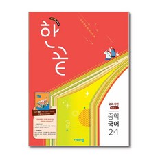 한끝 중학 국어 2-1(박현숙) 교과서편(2026), 비상교육, 김태광