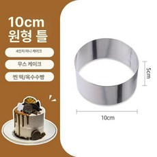 요리 베이킹 플레이팅틀 원형 음식 스테인레스 프레스 8cm 접시몰드, 1개, 10cm 튀김틀