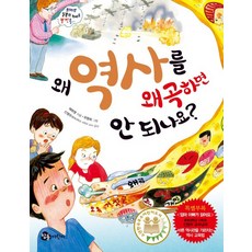 왜 역사를 왜곡하면 안 되나요?, 참돌어린이