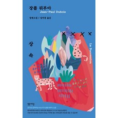 상속, 밝은세상, 장폴 뒤부아
