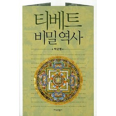 西藏秘密歷史, 知識產業社, 朴根亨 著