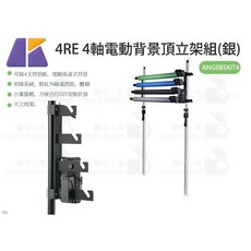 Keystone 4RE 4軸電動背景頂立架組(銀) ANG085KIT4, 1個