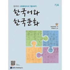 한국어와 한국문화 기초 법무부 사회통합프로그램(KIIP), 1권으로 (선택시 취소불가)