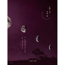 오월 吾月 : 나의 달, 오월의얼굴, 9791197144134, 르미오네,송샘,정지은,치즈달,김수연,도원,이은지 저