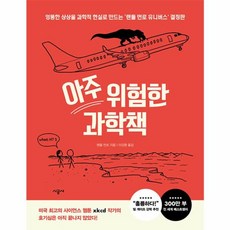 아주 위험한 과학책 : 엉뚱한 상상을 과학적 현실로 만드는 ‘랜들 먼로 유니버스' 결정판 (양장), 시공사, 랜들 먼로
