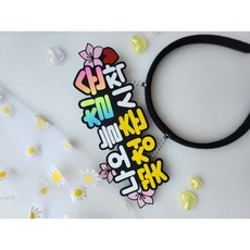 칠순 팔순 생일 머리띠 자유문구 주문제작 고희연