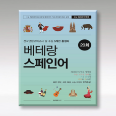 베테랑 스페인어 25수능 20회 슈퍼패스
