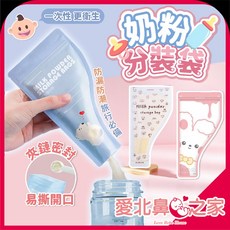 愛北鼻 奶粉袋 一次性分裝袋 嬰兒用品 媽咪神器 拋棄式奶粉密封袋, 1個, 藍小兔｜下1出1入,一次性奶粉分裝袋