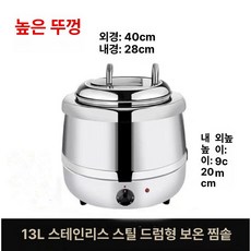 레스토랑 워머 업소용 전기 음식 중탕기 스프 육수, 13L 스테인리스 높은 뚜껑 201, 기본 모델명/품번
