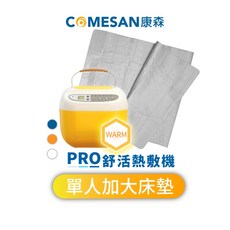 COMESAN 康森 PRO舒活熱敷機 CS01 單人加大床墊 90*180cm (水暖墊), 白色