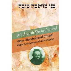 (영문도서) My Jewish Study Journal - Bnei Machshavah Tovah by Rabbi Kalonymus Kalmish Shapira Paperback, Lulu.com, English, 9781312830660