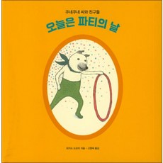 오늘은 파티의 날 (양장)