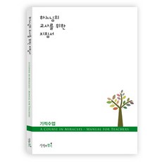 하느님의 교사를 위한 지침서: 기적수업:, 기적의향기