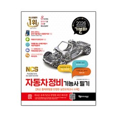 기분파 자동차정비기능사 필기(2026)