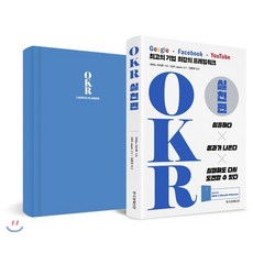 OKR 실천편 : 구글 페이스북 유튜브 최고의 기업 최강의 프레임워크, 아마노 마사루 저/OKR Japan 감수/김윤경 역, 한국경제신문사(한경비피)